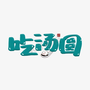 冬至习俗吃汤圆卡通艺术字