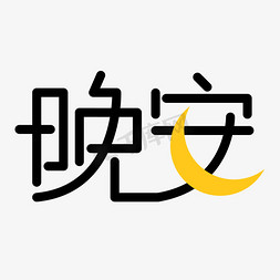 公园晚上免抠艺术字图片_可爱卡通晚安艺术字