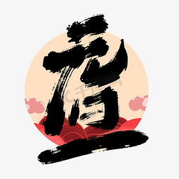 中中节免抠艺术字图片_手写大气中国风元旦艺术字