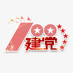 100免抠艺术字图片_建党100周年创意艺术字设计