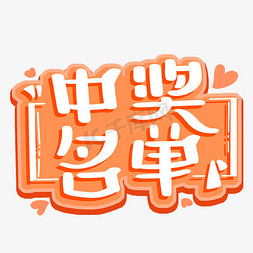 中奖名单字体设计