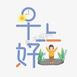 太阳字免抠艺术字图片_早上好卡通艺术字