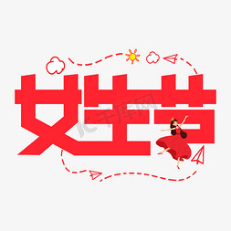 女生节艺术字