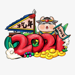 卡通可爱中国风喜庆2021牛年艺术字设计素材