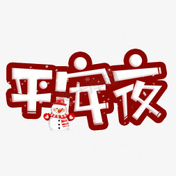 平安夜创意免抠艺术字图片_喜庆平安夜创意艺术字