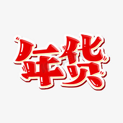 年货字体设计