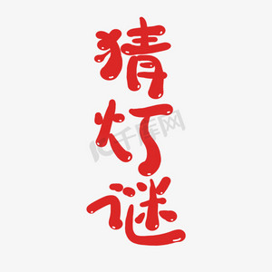 猜灯谜创意卡通喜庆新年艺术字