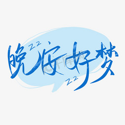 睡晚免抠艺术字图片_晚安好梦手写艺术字