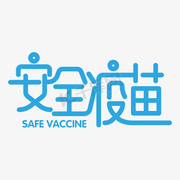 疫苗蓝色免抠艺术字图片_安全疫苗艺术字