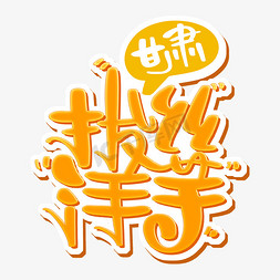 甘肃ppt免抠艺术字图片_甘肃 拔丝洋芋 字体设计