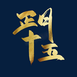 春节正月免抠艺术字图片_正月十五中国风书法毛笔金色艺术字