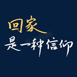 新年回家免抠艺术字图片_回家是一种信仰