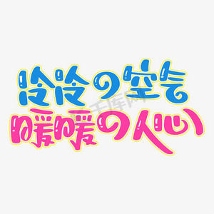 冷冷的空气 暖暖的人心