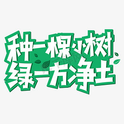 小树俯视免抠艺术字图片_种一棵小树绿一方净土