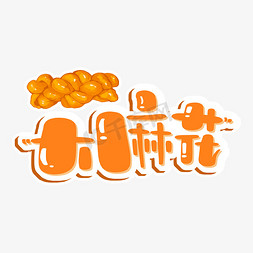 天津古文化街免抠艺术字图片_大麻花手绘艺术字