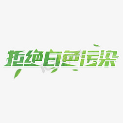 拒绝白色污染创意艺术字设计