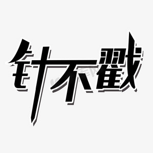 创意黑色谐音梗针不戳花字搞怪艺术字