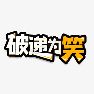 夸张一点笑字ps艺术字体-夸张一点笑字ps字体设计效果-千库网