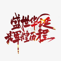 蜱虫发育历程免抠艺术字图片_红色手写盛世华诞辉煌历程艺术字