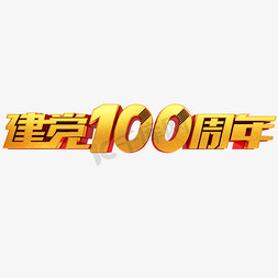 建党100周年免抠艺术字图片_建党100周年立体艺术字