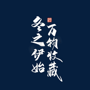 点我收藏店铺ps艺术字体-点我收藏店铺ps字体设计效果-千库网
