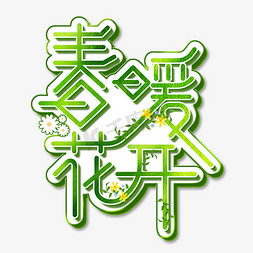 春暖花开艺术字体