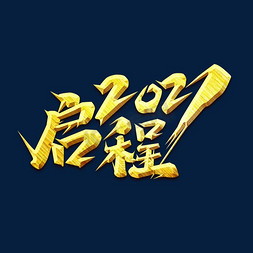 马上启程免抠艺术字图片_启程2021创意艺术字设计