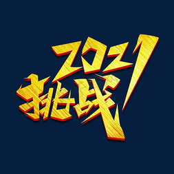 挑战2021创意艺术字设计