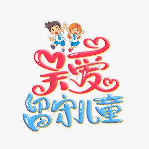 关爱留守儿童横版ps艺术字体-关爱留守儿童横版ps字体设计效果-千库网