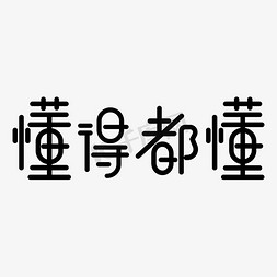 懂得都懂花字