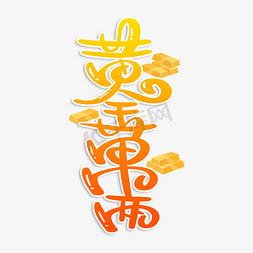 黄金万两艺术字