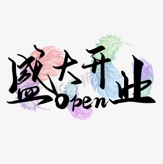 艺术字个人vip和企业vip免费下载广告设计新店开业面食黑色黄色简约风