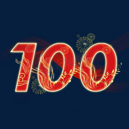 建党100周年免抠艺术字图片_建党100周年红色金色艺术字