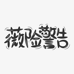 淘宝双12字免抠艺术字图片_双十一热点搞笑谐音薇险警告手绘手写艺术字