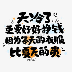 天猫冷冬保暖季免抠艺术字图片_天冷了更要好好挣钱艺术字