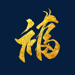 中国风春节喜庆免抠艺术字图片_福中国风金色书法毛笔艺术字
