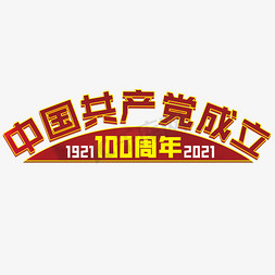 建党100周年免抠艺术字图片_建党100周年红色绸子效果