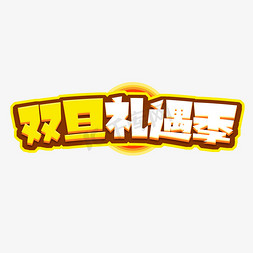 双旦礼遇季创意艺术字设计