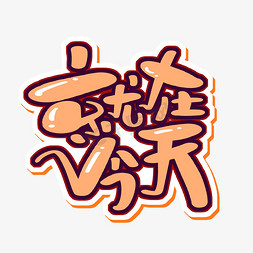 就在今天字体设计