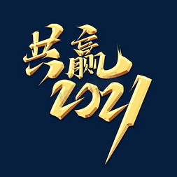 年会免抠艺术字图片_共赢2021创意艺术字设计