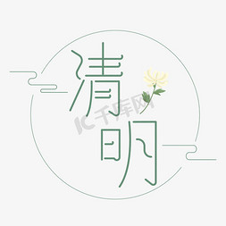 清明二十四节气创意艺术字