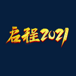 启程2021创意艺术字设计