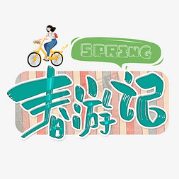 春旅游免抠艺术字图片_春游记字体设计