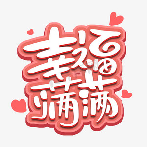 幸福满满字体设计