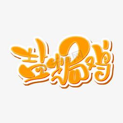 广东腊味免抠艺术字图片_盐焗鸡 字体设计