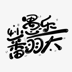 手写卡通涂鸦字娱乐翻天
