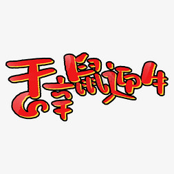 喜庆拜年免抠艺术字图片_辞鼠迎牛红色喜庆字体设计