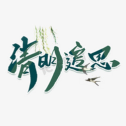 绿色柳枝免抠艺术字图片_清明追思绿色艺术字