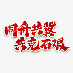 同舟共济logo免抠艺术字图片_同舟共冀共克石艰创意艺术字设计