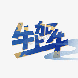 蓝色2021免抠艺术字图片_牛上加牛蓝色风艺术字